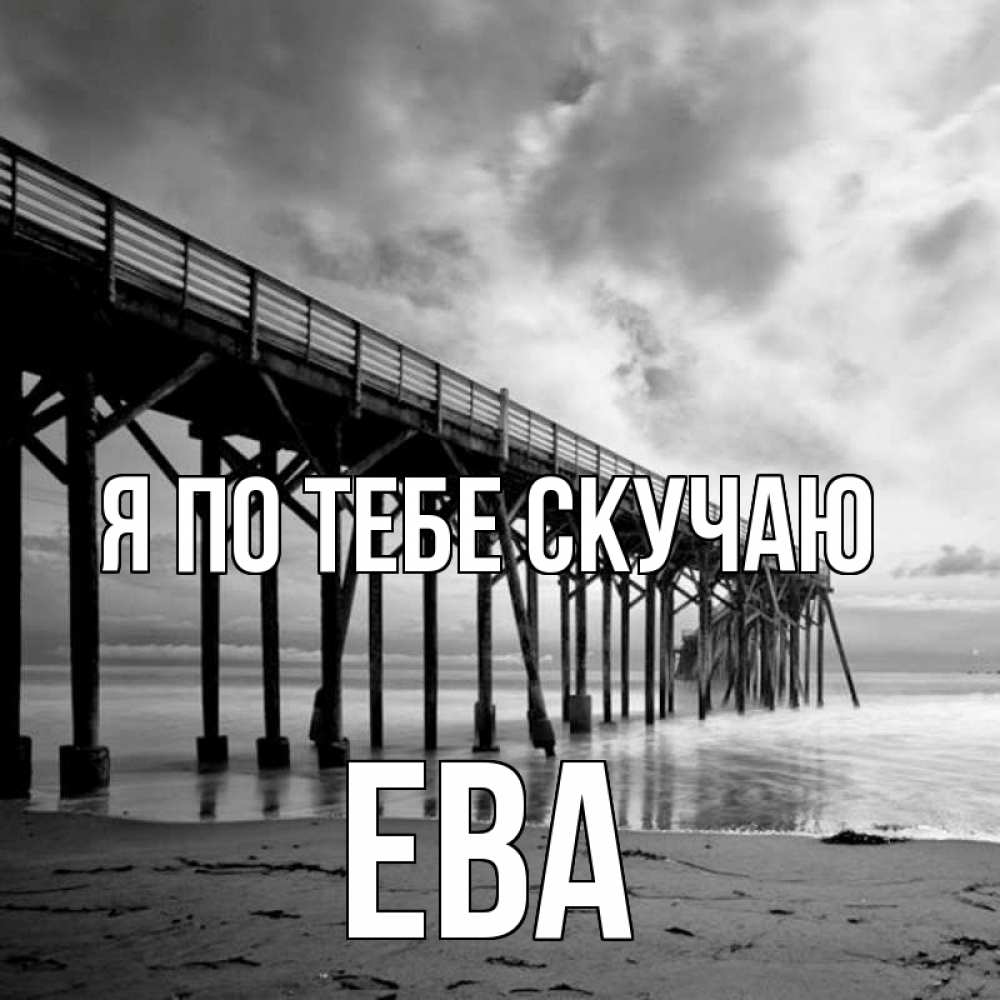 Открытка на каждый день с именем, Ева Я по тебе скучаю старый Прикольная открытка с пожеланием онлайн скачать бесплатно 