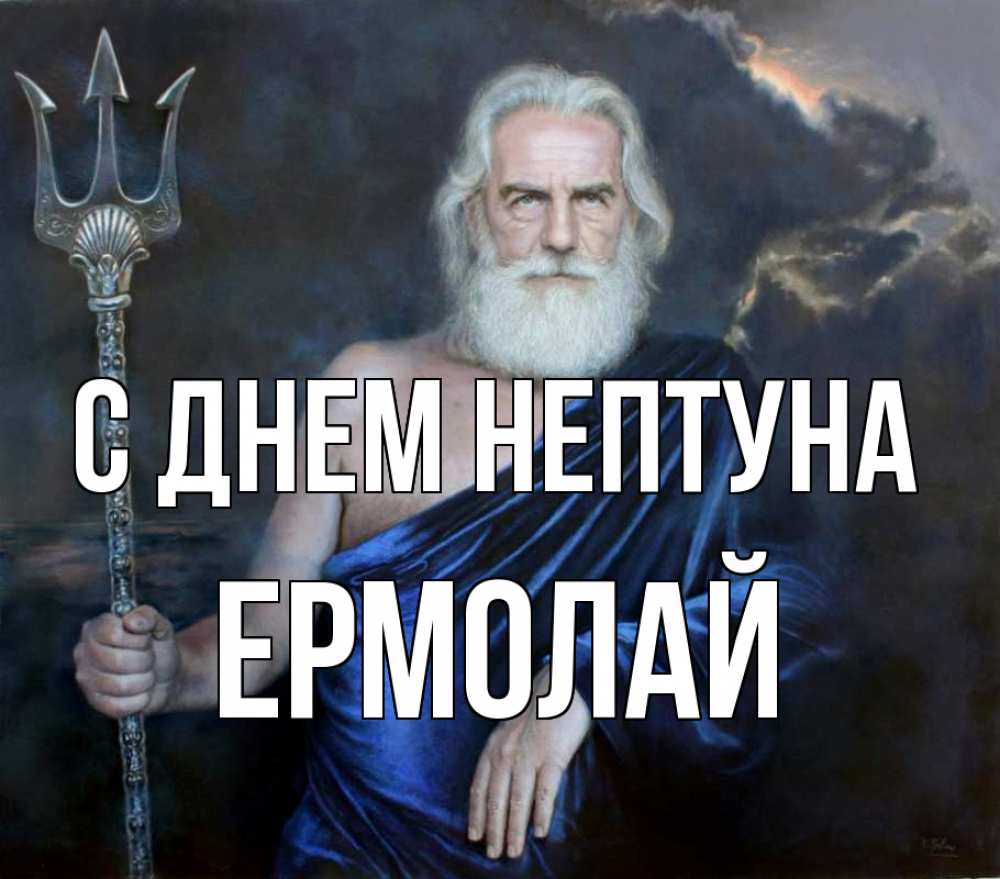Открытка на каждый день с именем, Ермолай С днем нептуна с днем Нептуна Прикольная открытка с пожеланием онлайн скачать бесплатно 