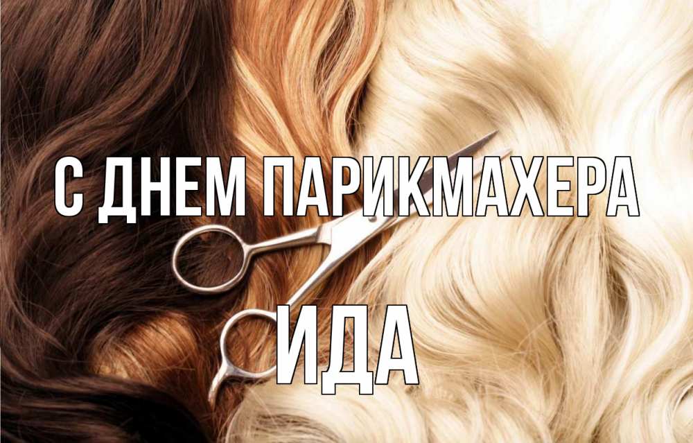 Открытка на каждый день с именем, Ида С днем парикмахера с днем парикмахера ножницы волосы Прикольная открытка с пожеланием онлайн скачать бесплатно 
