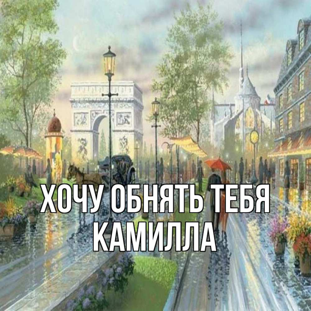 Открытка на каждый день с именем, Камилла Хочу обнять тебя дождливая улица Прикольная открытка с пожеланием онлайн скачать бесплатно 