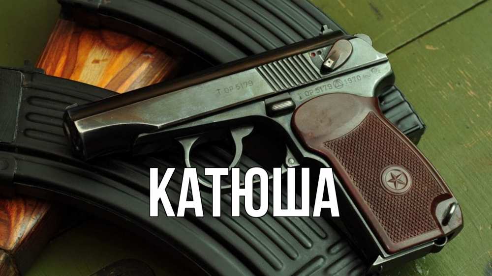 Открытка на каждый день с именем, Катюша Главная оружие Прикольная открытка с пожеланием онлайн скачать бесплатно 