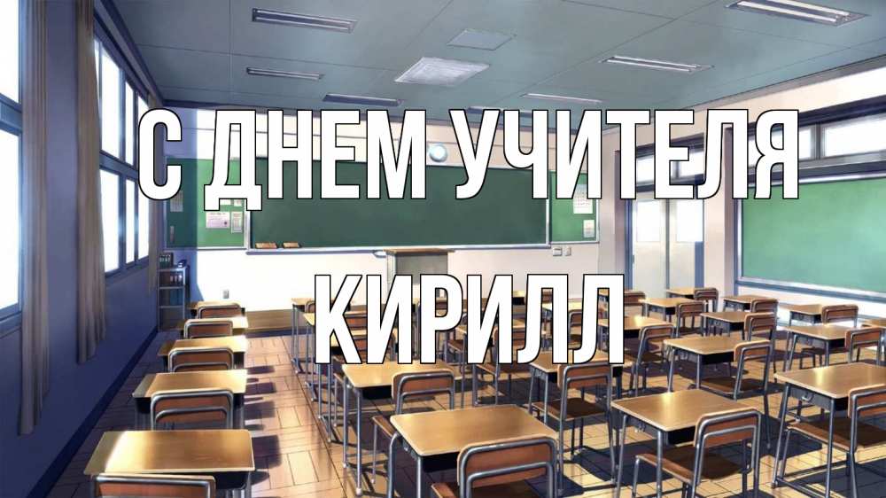 Открытка на каждый день с именем, Кирилл С днем учителя с днем учителя Прикольная открытка с пожеланием онлайн скачать бесплатно 