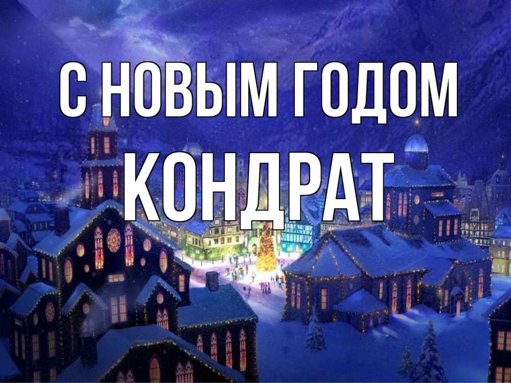 Открытка на каждый день с именем, Кондрат С новым годом новый год Прикольная открытка с пожеланием онлайн скачать бесплатно 