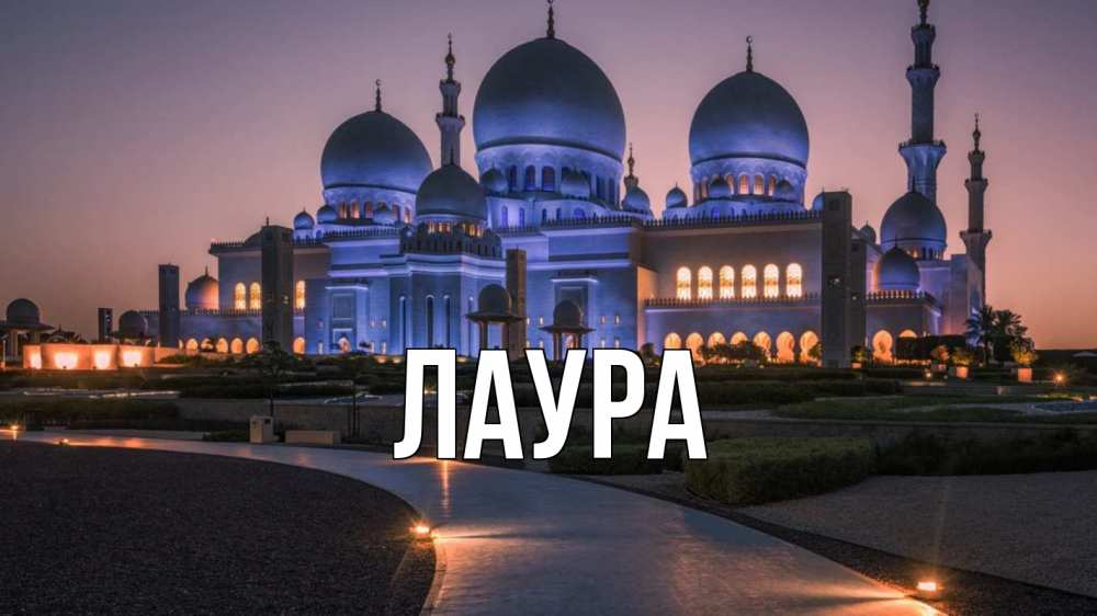 Открытка на каждый день с именем, Лаура Главная мечеть 1 Прикольная открытка с пожеланием онлайн скачать бесплатно 