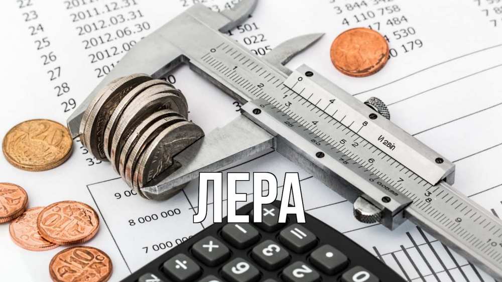 Открытка на каждый день с именем, Лера Главная с днем бухгалтера Прикольная открытка с пожеланием онлайн скачать бесплатно 