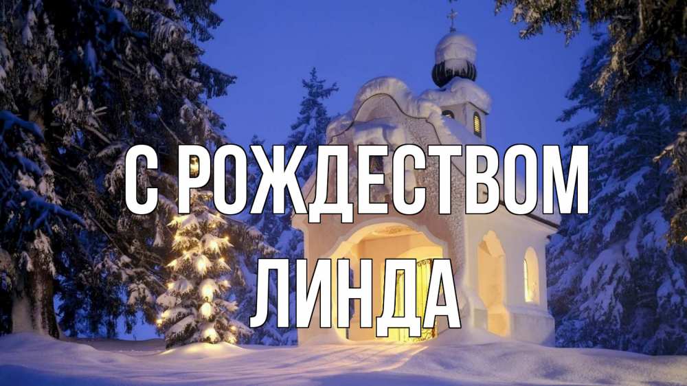Открытка на каждый день с именем, Линда С рождеством часовня Прикольная открытка с пожеланием онлайн скачать бесплатно 