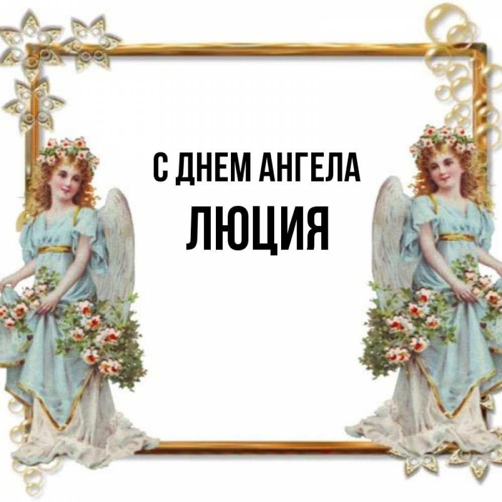 Открытка на каждый день с именем, Люция С днем ангела рамочка из золота и ангелы Прикольная открытка с пожеланием онлайн скачать бесплатно 