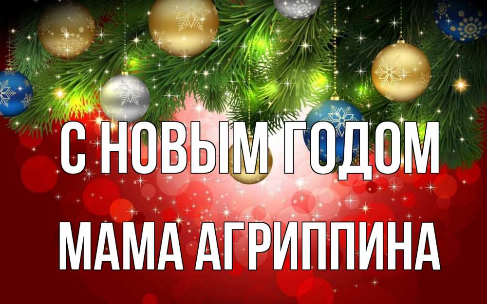 Открытка на каждый день с именем, Мама-Агриппина С новым годом новый год Прикольная открытка с пожеланием онлайн скачать бесплатно 