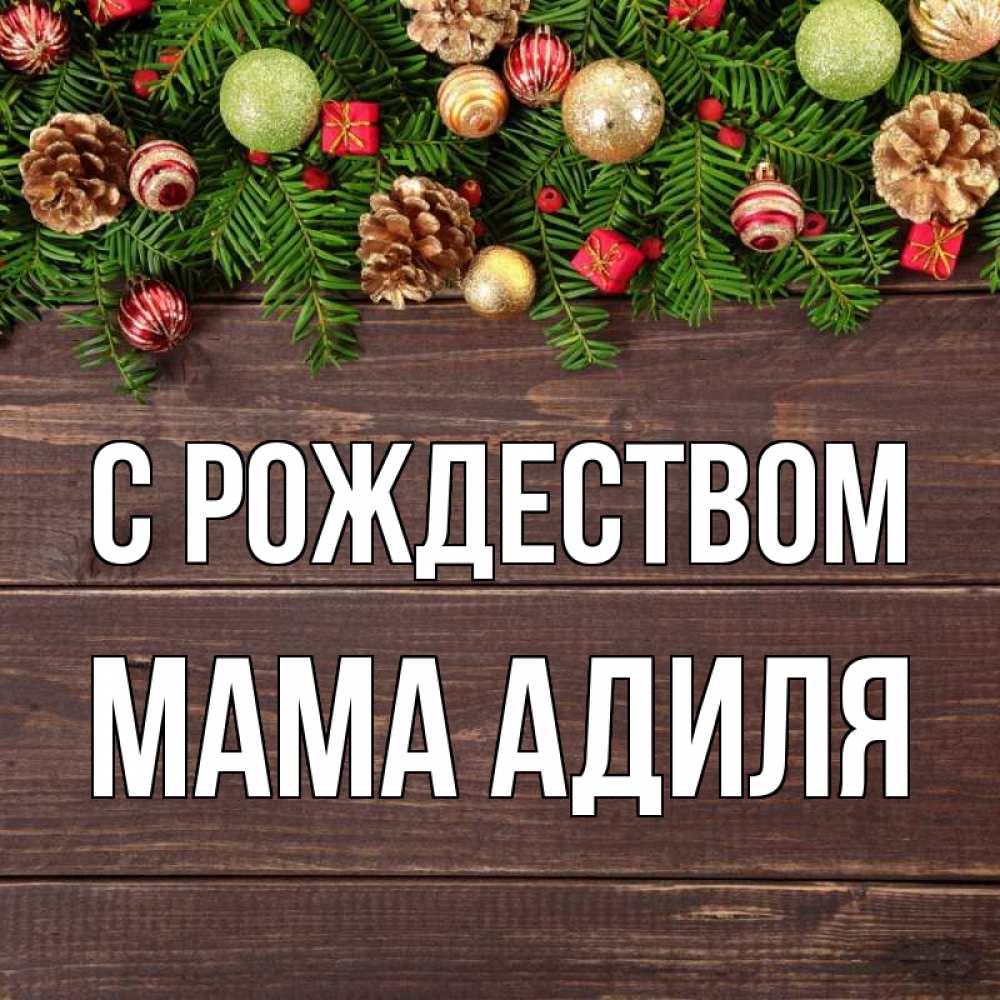 Открытка на каждый день с именем, Мама-Адиля С рождеством с рождеством Прикольная открытка с пожеланием онлайн скачать бесплатно 
