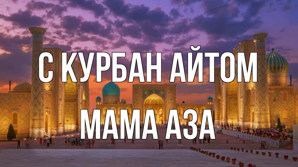 Открытка на каждый день с именем, Мама-Аза С курбан айтом мечеть Прикольная открытка с пожеланием онлайн скачать бесплатно 