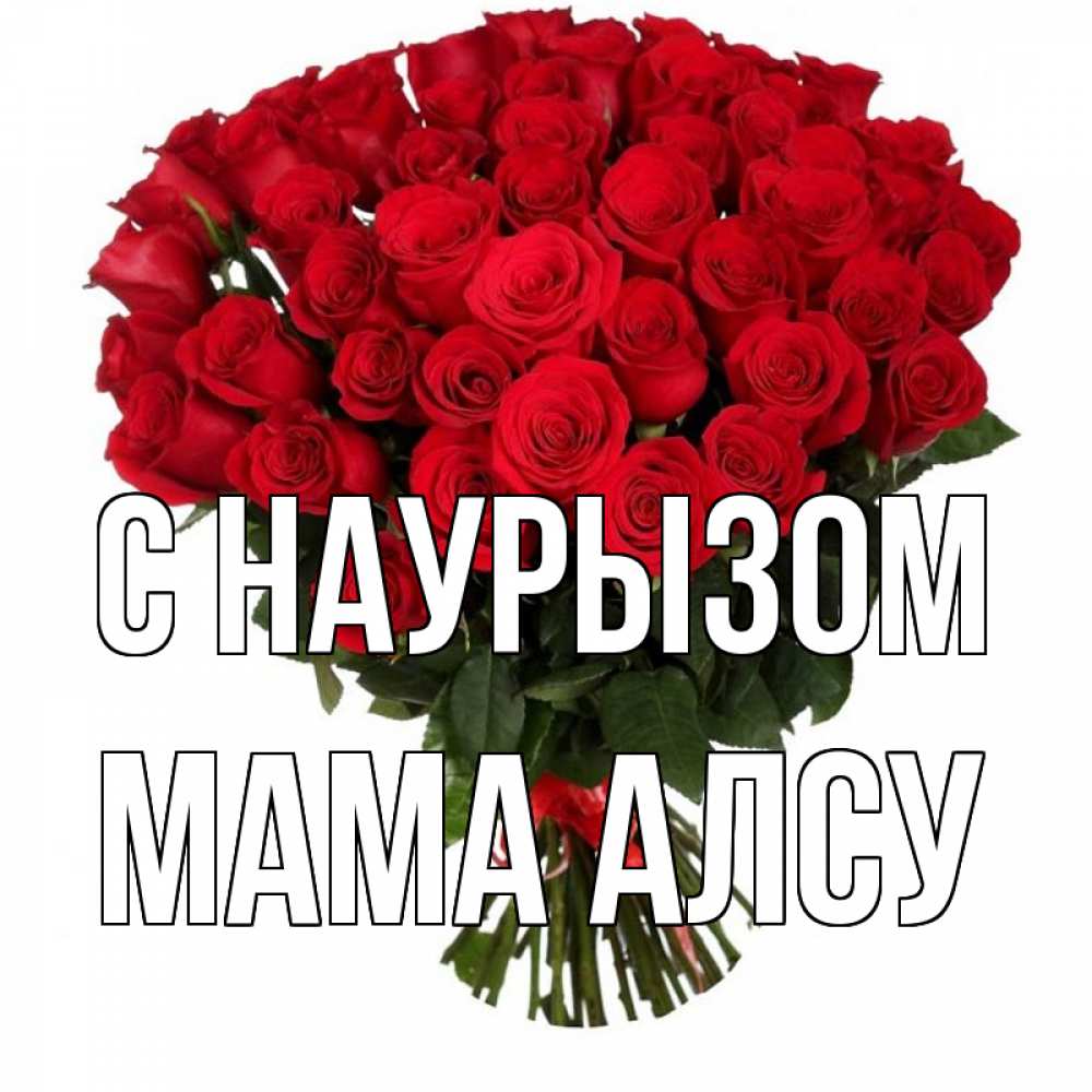 Открытка на каждый день с именем, Мама-Алсу С наурызом цветы на праздник весны наурыз 1 Прикольная открытка с пожеланием онлайн скачать бесплатно 