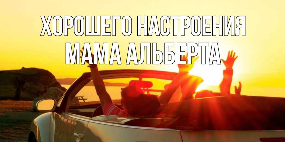 Открытка на каждый день с именем, Мама-Альберта Хорошего настроения фото счастливые люди в хорошем настроении Прикольная открытка с пожеланием онлайн скачать бесплатно 