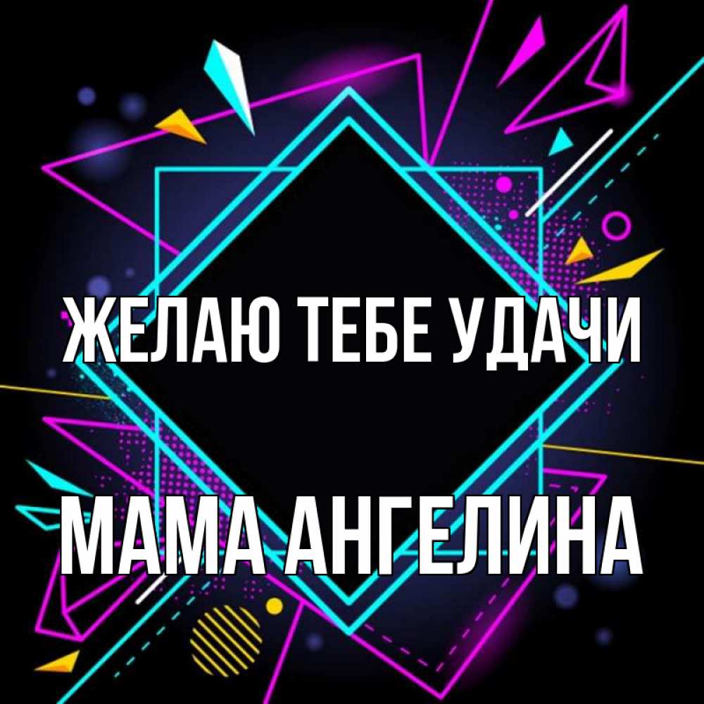 Открытка на каждый день с именем, Мама-Ангелина Желаю тебе удачи рамочки Прикольная открытка с пожеланием онлайн скачать бесплатно 