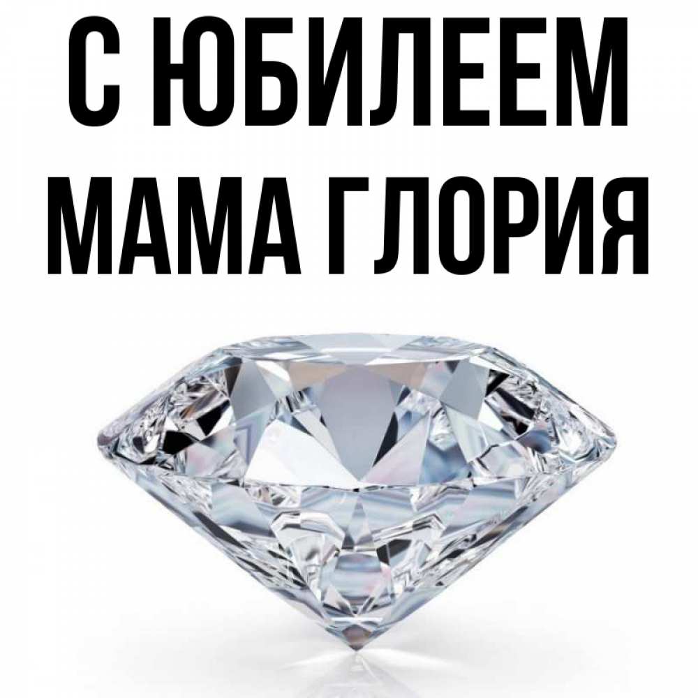 Открытка на каждый день с именем, Мама-Глория С юбилеем к пожеланием быть богатым Прикольная открытка с пожеланием онлайн скачать бесплатно 