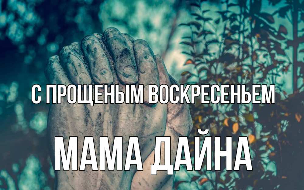 Открытка на каждый день с именем, Мама-Дайна С прощеным воскресеньем руки Прикольная открытка с пожеланием онлайн скачать бесплатно 