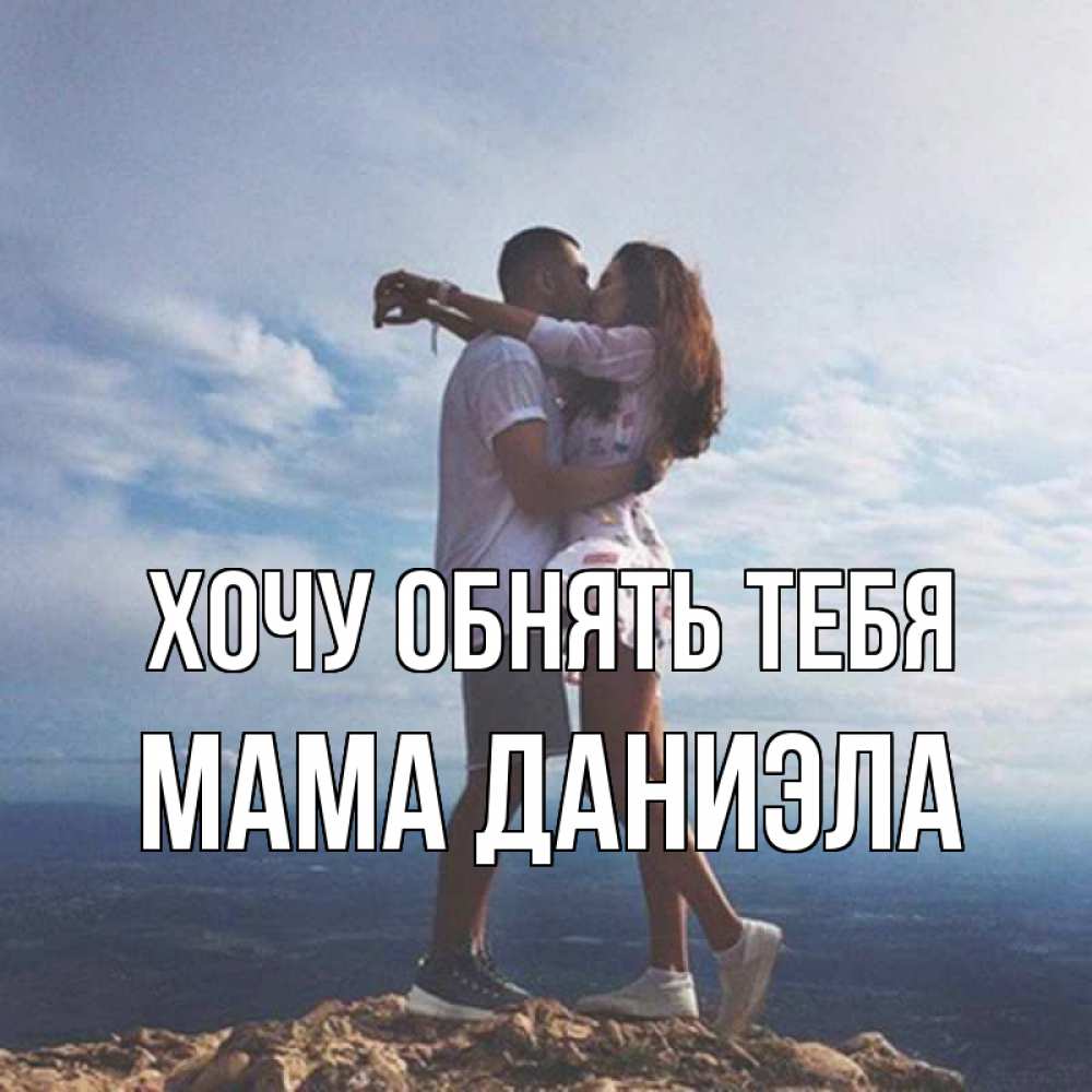 Открытка на каждый день с именем, Мама-Даниэла Хочу обнять тебя Морской пейзаж Прикольная открытка с пожеланием онлайн скачать бесплатно 
