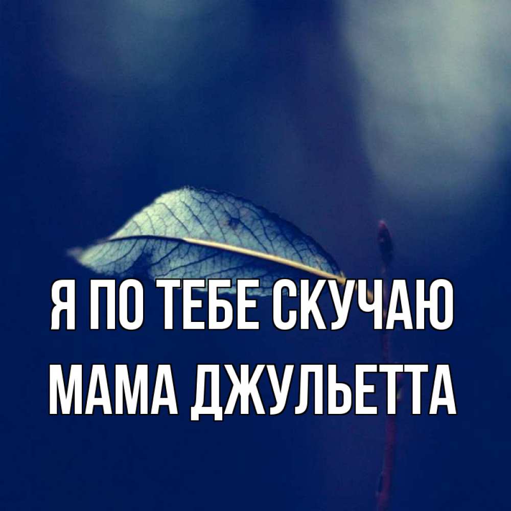 Открытка на каждый день с именем, Мама-Джульетта Я по тебе скучаю одна ветка 1 Прикольная открытка с пожеланием онлайн скачать бесплатно 