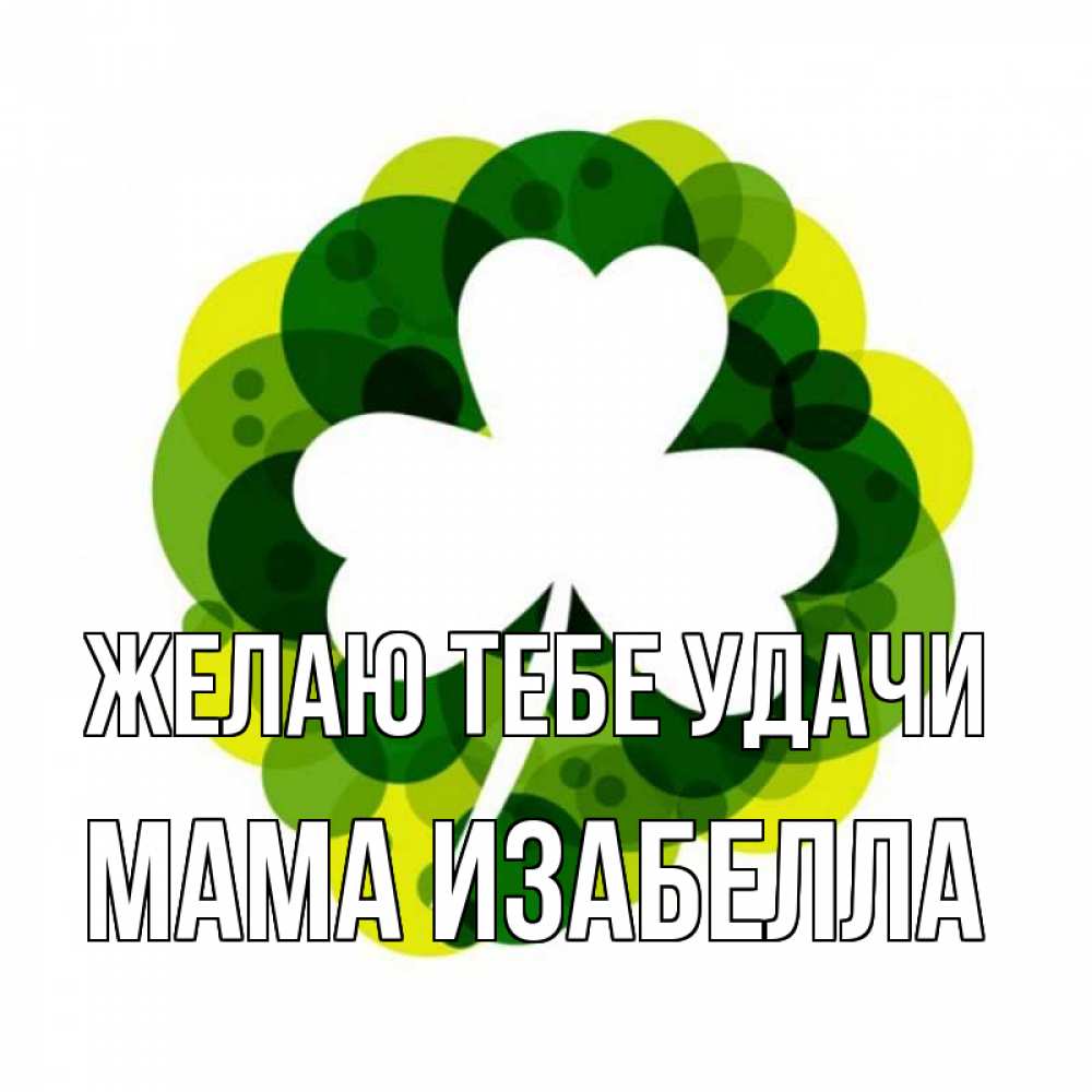 Открытка на каждый день с именем, Мама-Изабелла Желаю тебе удачи зеленый желтый белый Прикольная открытка с пожеланием онлайн скачать бесплатно 