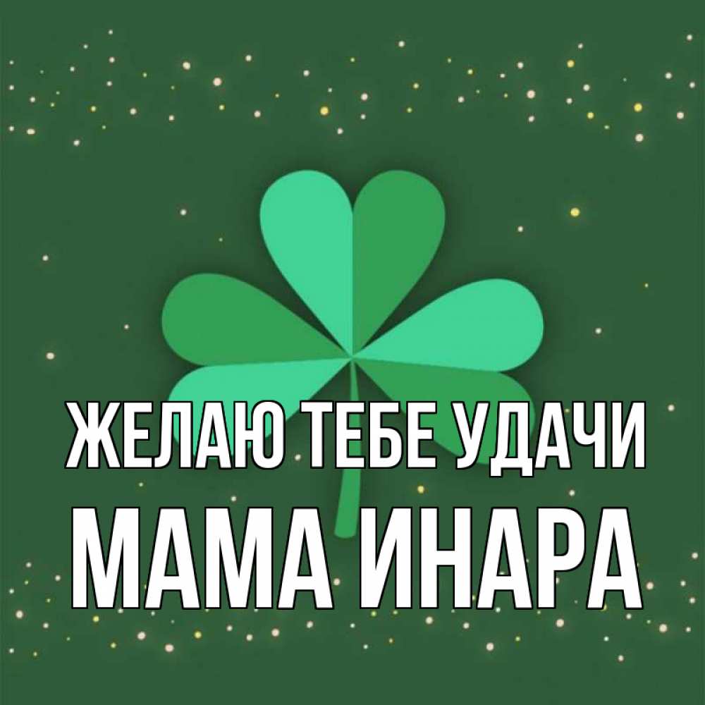 Открытка на каждый день с именем, Мама-Инара Желаю тебе удачи лист клевера Прикольная открытка с пожеланием онлайн скачать бесплатно 