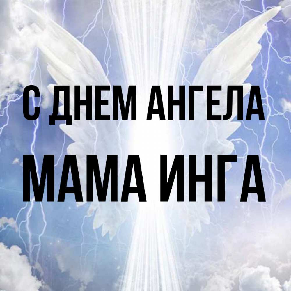 Открытка на каждый день с именем, Мама-Инга С днем ангела молнии на небе и свет Прикольная открытка с пожеланием онлайн скачать бесплатно 