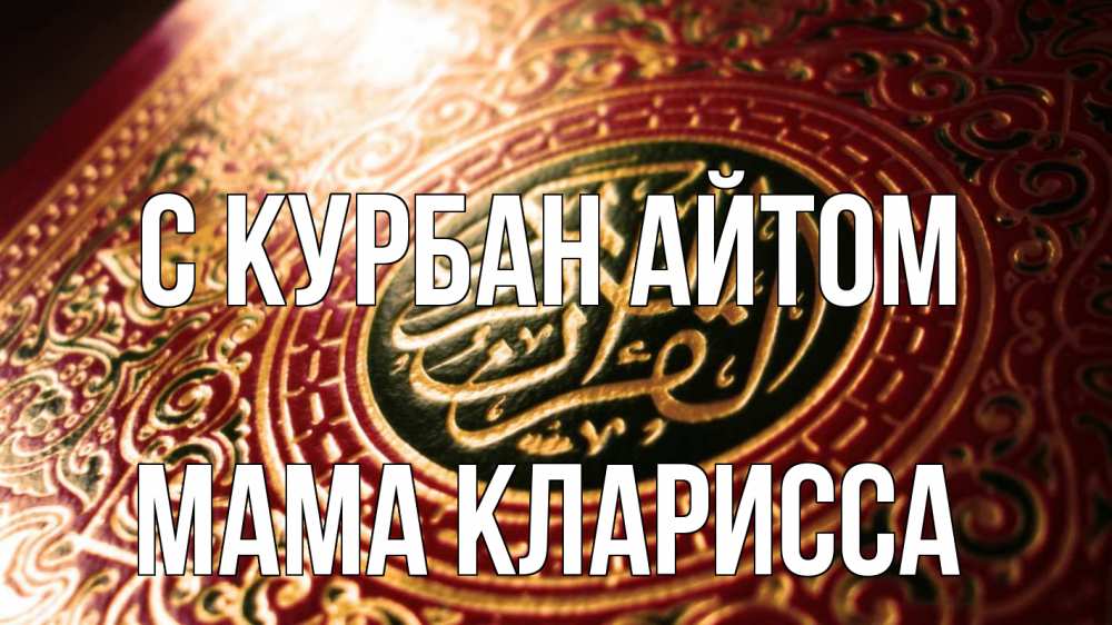Открытка на каждый день с именем, Мама-Кларисса С курбан айтом арабские символы Прикольная открытка с пожеланием онлайн скачать бесплатно 