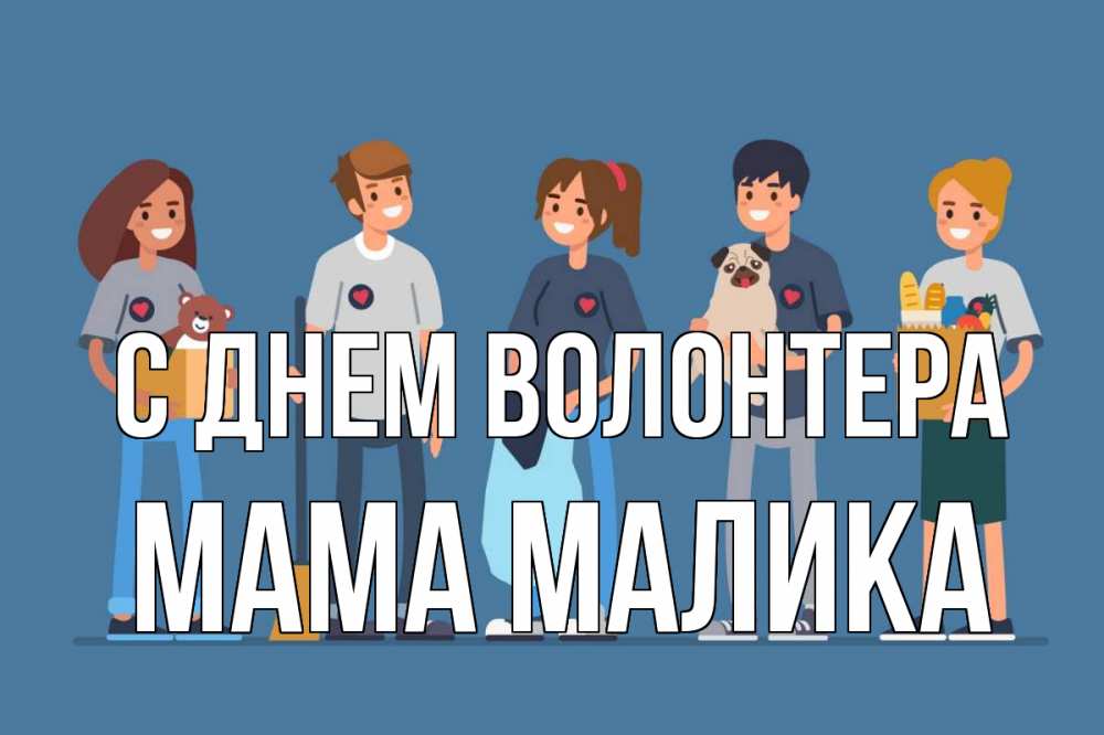 Открытка на каждый день с именем, Мама-Малика С днем волонтера С днем волонтера Прикольная открытка с пожеланием онлайн скачать бесплатно 