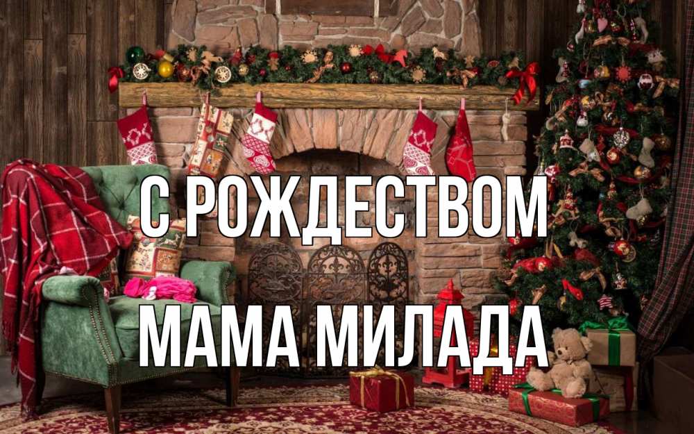 Открытка на каждый день с именем, Мама-Милада С рождеством рождество, камин, ель Прикольная открытка с пожеланием онлайн скачать бесплатно 