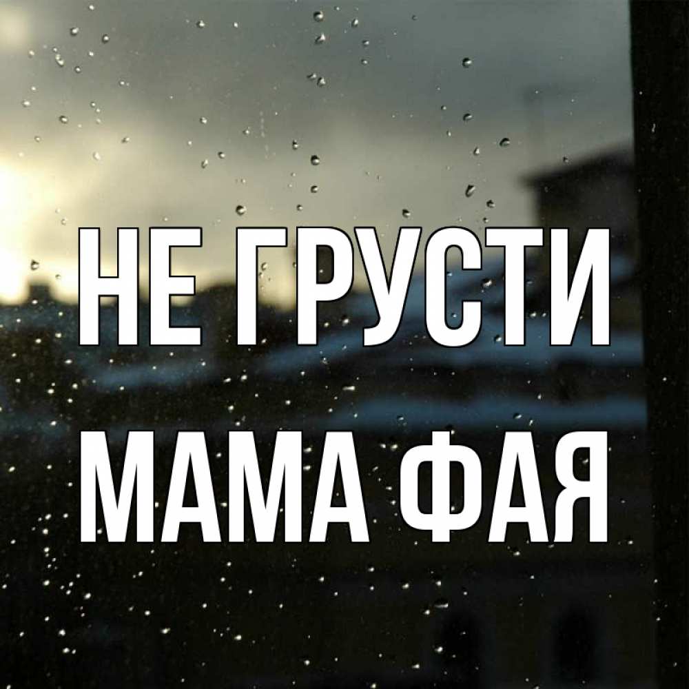 Открытка на каждый день с именем, Мама-Фая Не грусти вид на крыши Прикольная открытка с пожеланием онлайн скачать бесплатно 