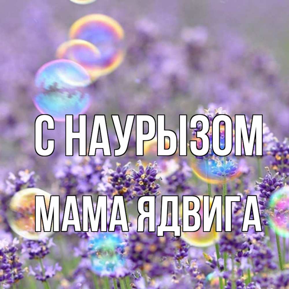 Открытка на каждый день с именем, Мама-Ядвига С наурызом цветы Прикольная открытка с пожеланием онлайн скачать бесплатно 