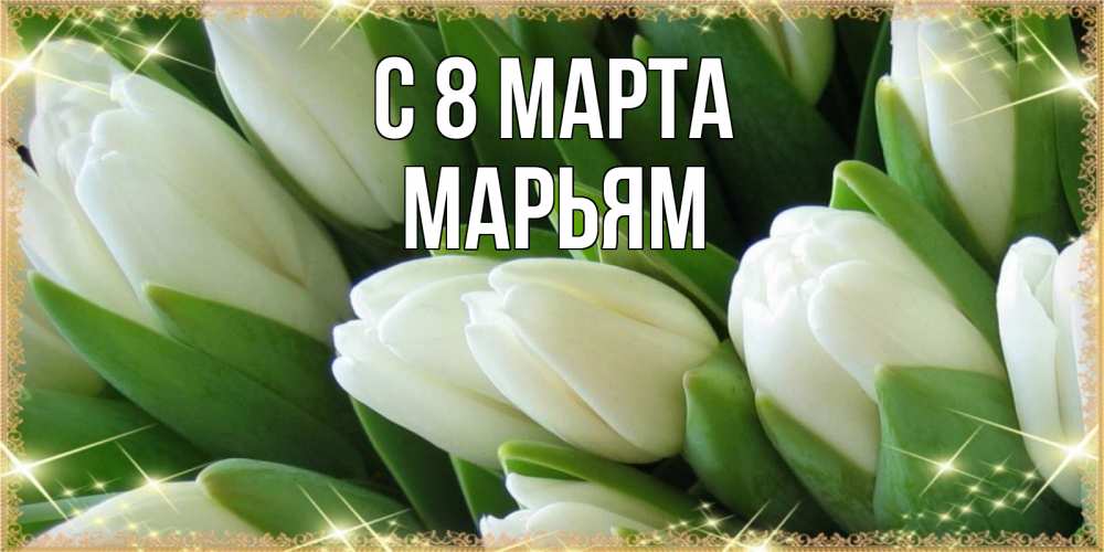 Открытка на каждый день с именем, Марьям С 8 МАРТА поздравляем с 8 марта Прикольная открытка с пожеланием онлайн скачать бесплатно 
