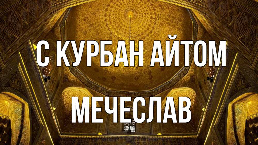 Открытка на каждый день с именем, Мечеслав С курбан айтом купол Прикольная открытка с пожеланием онлайн скачать бесплатно 