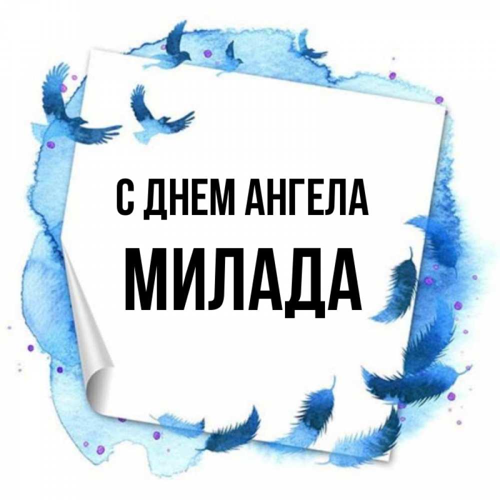 Открытка на каждый день с именем, Милада С днем ангела красивые птицы летят Прикольная открытка с пожеланием онлайн скачать бесплатно 