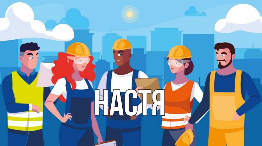 Открытка на каждый день с именем, Настя Главная С 1 мая Прикольная открытка с пожеланием онлайн скачать бесплатно 