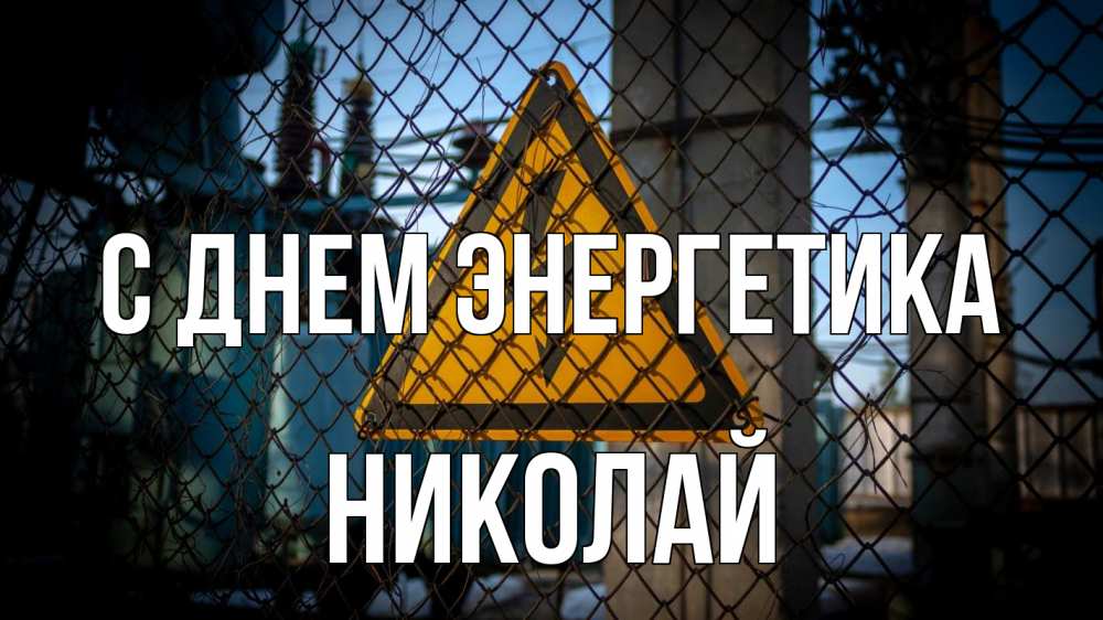 Открытка на каждый день с именем, Николай С днем энергетика трансформаторная подстанция Прикольная открытка с пожеланием онлайн скачать бесплатно 