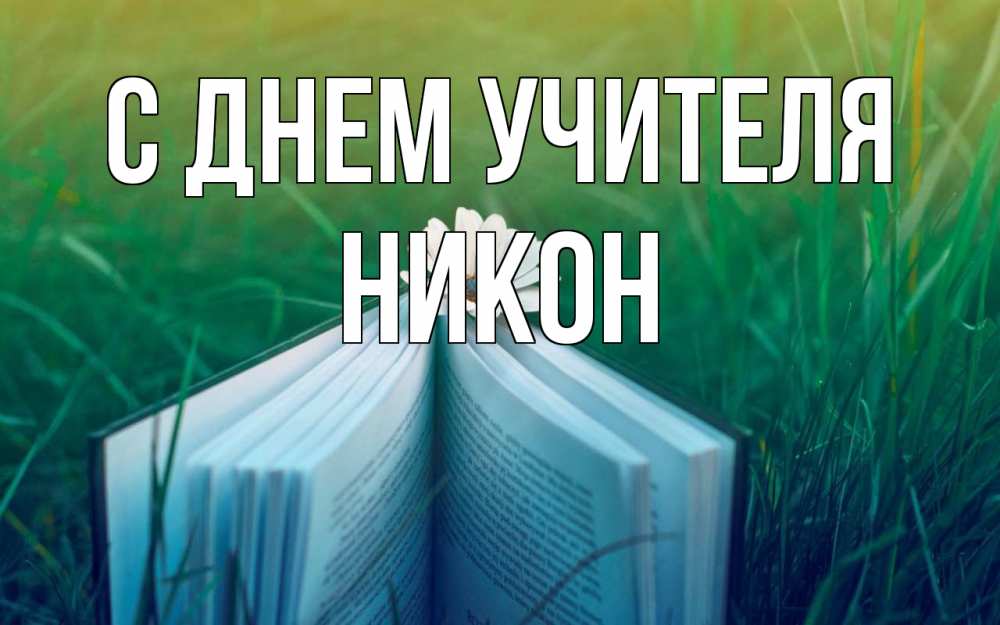 Открытка на каждый день с именем, Никон С днем учителя с днем учителя Прикольная открытка с пожеланием онлайн скачать бесплатно 