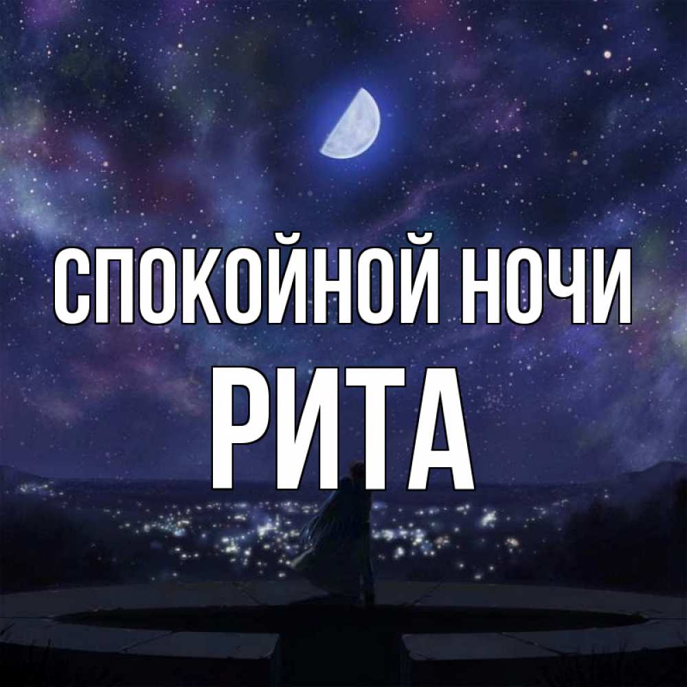 Открытка на каждый день с именем, РИТА Спокойной ночи набережная Прикольная открытка с пожеланием онлайн скачать бесплатно 