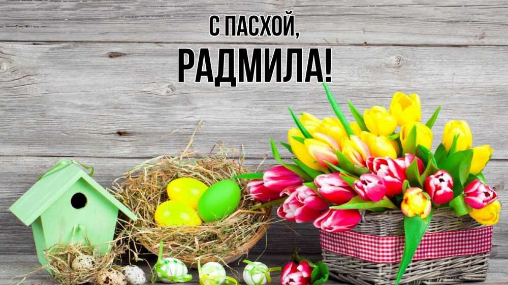 Открытка на каждый день с именем, Радмила С пасхой пасха Прикольная открытка с пожеланием онлайн скачать бесплатно 