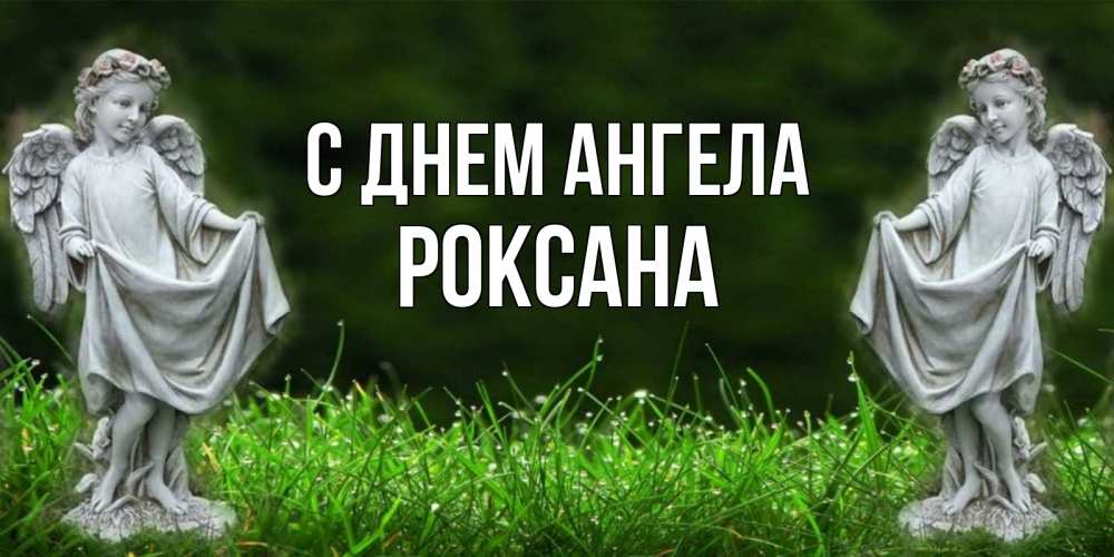 Открытка на каждый день с именем, Роксана С днем ангела небо, ангел, девушка Прикольная открытка с пожеланием онлайн скачать бесплатно 