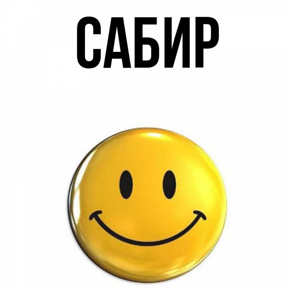 Открытка на каждый день с именем, Сабир Главная желаем всем позитива Прикольная открытка с пожеланием онлайн скачать бесплатно 
