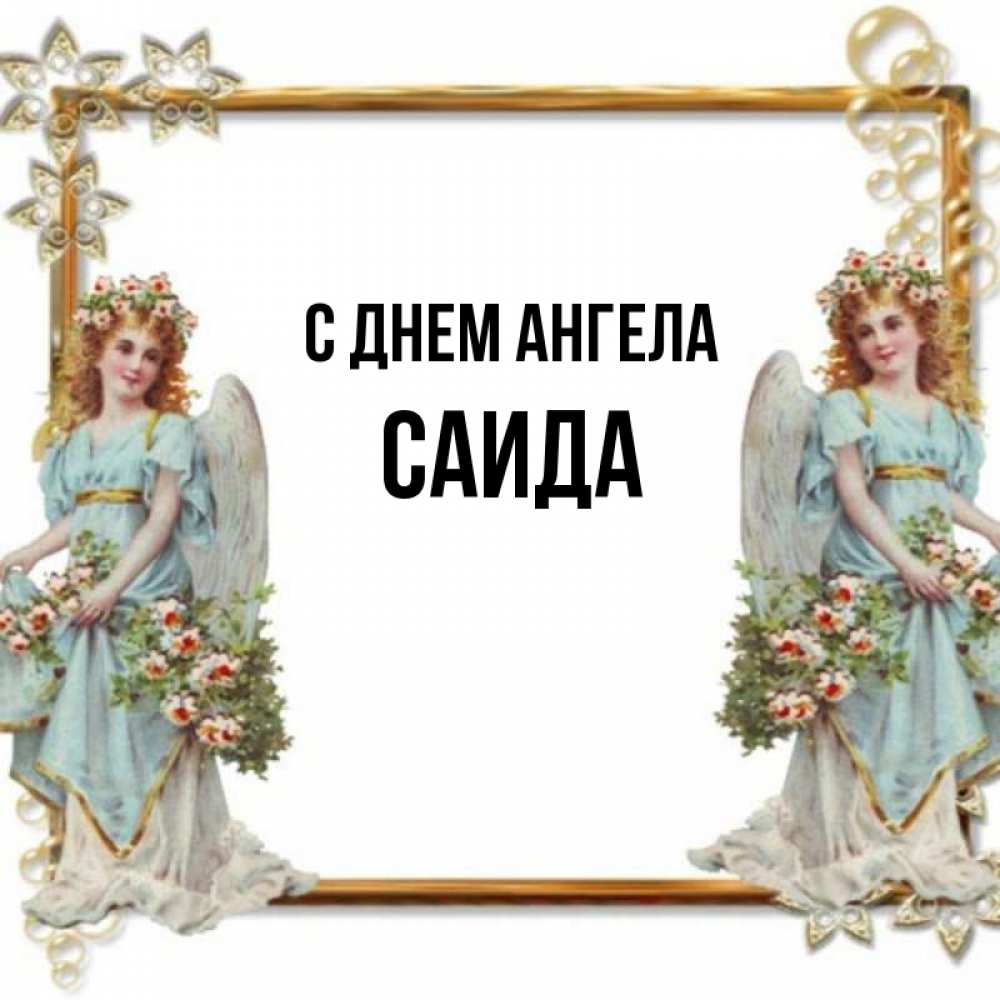 Открытка на каждый день с именем, Саида С днем ангела рамочка из золота и ангелы Прикольная открытка с пожеланием онлайн скачать бесплатно 