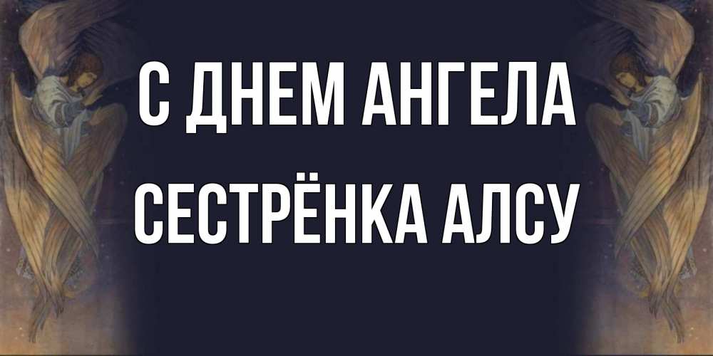 Открытка на каждый день с именем, Сестрёнка-Алсу С днем ангела день ангела Прикольная открытка с пожеланием онлайн скачать бесплатно 