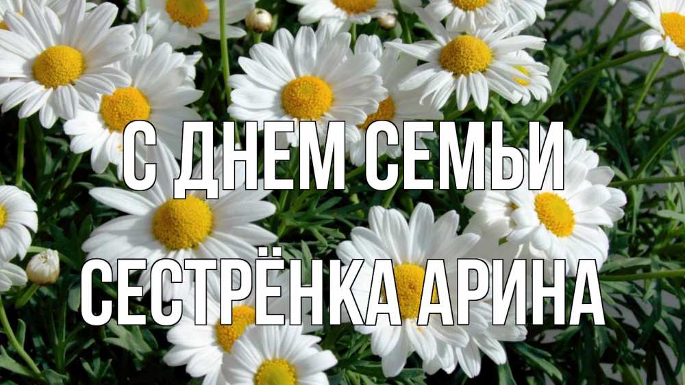 Открытка на каждый день с именем, Сестрёнка-Арина С днем семьи с днем семьи Прикольная открытка с пожеланием онлайн скачать бесплатно 