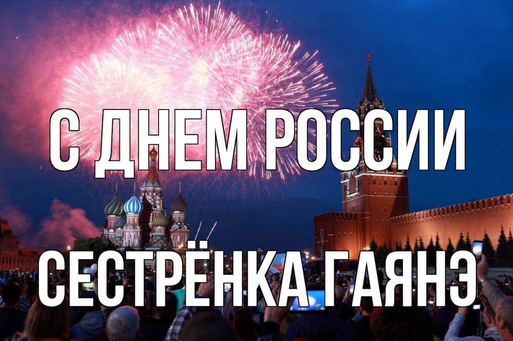 Открытка на каждый день с именем, Сестрёнка-Гаянэ С днем россии С днем России Прикольная открытка с пожеланием онлайн скачать бесплатно 
