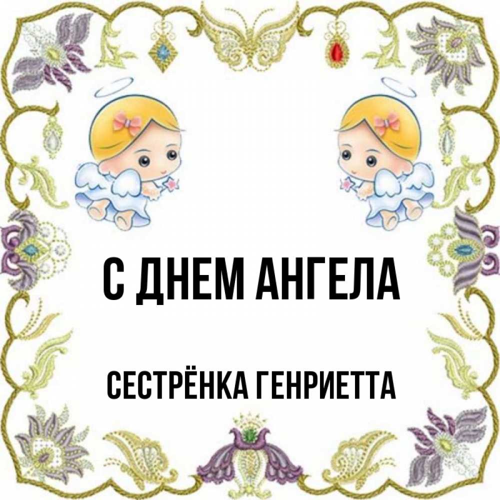 Открытка на каждый день с именем, Сестрёнка-Генриетта С днем ангела маленькие ангелы с крылышками Прикольная открытка с пожеланием онлайн скачать бесплатно 