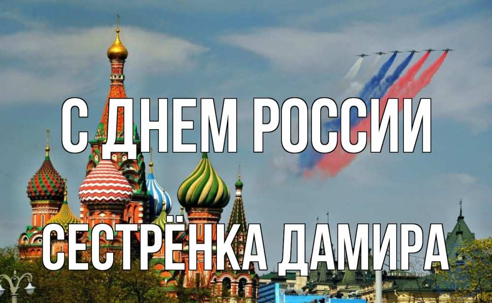 Открытка на каждый день с именем, Сестрёнка-Дамира С днем россии С днем России Прикольная открытка с пожеланием онлайн скачать бесплатно 