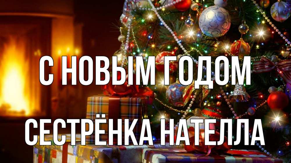 Открытка на каждый день с именем, Сестрёнка-Нателла С новым годом елка, новый год Прикольная открытка с пожеланием онлайн скачать бесплатно 