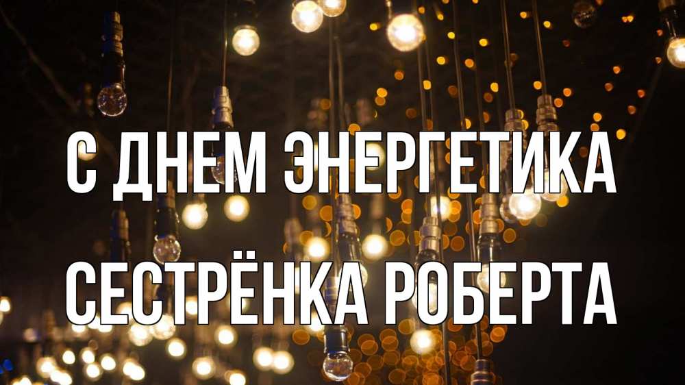 Открытка на каждый день с именем, Сестрёнка-Роберта С днем энергетика гирлянда Прикольная открытка с пожеланием онлайн скачать бесплатно 
