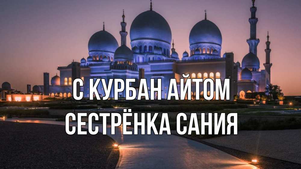 Открытка на каждый день с именем, Сестрёнка-Сания С курбан айтом мечеть 1 Прикольная открытка с пожеланием онлайн скачать бесплатно 