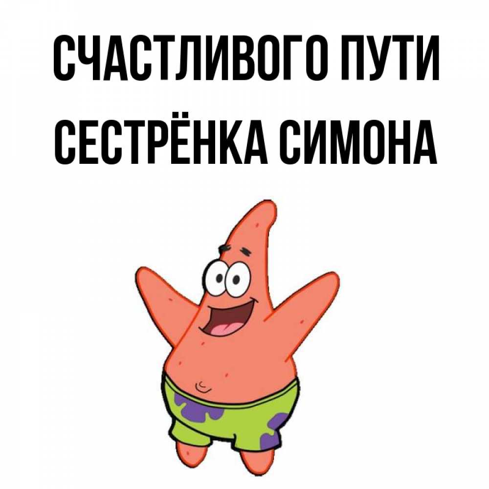 Открытка на каждый день с именем, Сестрёнка-Симона Счастливого пути желает тебе хорошей дороги Прикольная открытка с пожеланием онлайн скачать бесплатно 