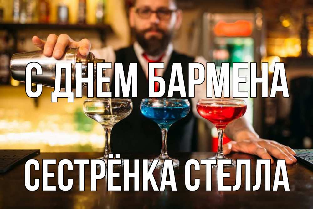 Открытка на каждый день с именем, Сестрёнка-Стелла С днем бармена коктейли Прикольная открытка с пожеланием онлайн скачать бесплатно 